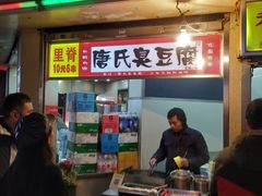门面-唐氏臭豆腐(南京中银大厦店)