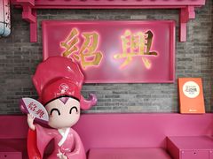 -寻宝记绍兴菜(状元店)