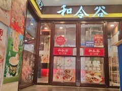-和合谷(北新桥店)