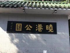 -晓港公园
