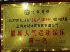 -尚剑击剑中心(铁山路馆)