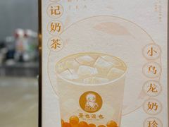 -茶也运也(望京万科店)