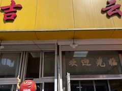 门面-吉云馄饨(桑梓路店)