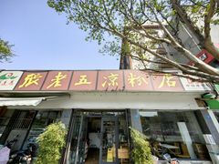 -张老五凉粉店(省医院店)