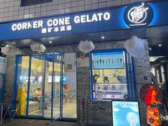 -CORNER CONE GELATO酷矿手作霜淇淋(南头古城店)