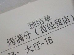 -烤满分·东北烧烤(首经贸店)