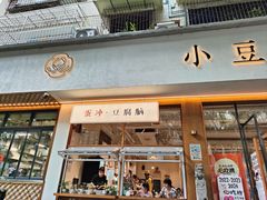 -小豆海棠(人民南路店)