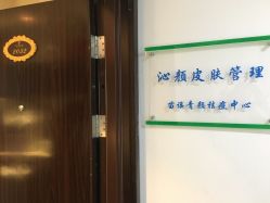 -Qinskin国际皮肤管理日式整骨中心