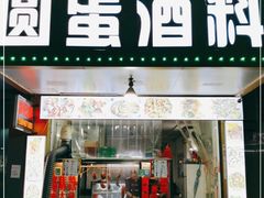 门面-圆蛋酒料•生腌(开元路店)