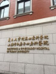 点击看大图 -复旦大学附属妇产科医院(黄浦院区)