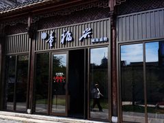 -童福兴·南京菜(老门东店)