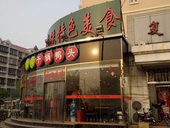 -伊兰津范儿