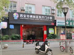 -西安市碑林区东厅门小学