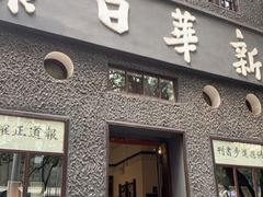 -新华日报营业部旧址