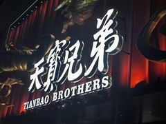 -天宝兄弟(前海壹方城店)