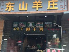 门面-东山羊庄(八卦岭店)