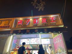 -梁子刨冰王&梁小糖(王顶堤店)