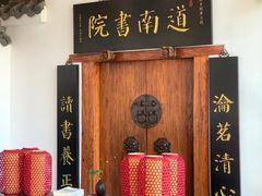 -道南書院·私房菜·早午茶·茶馆