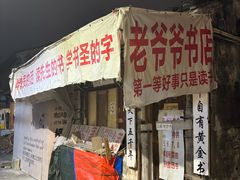 -绍兴书圣故里景区