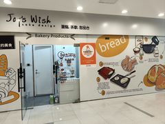 -Joy's Wish创意蛋糕定制&甜品台(乐虹坊精致生活广场店)