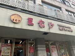 -王家沙点心店(万航渡路店)