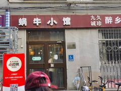 -蜗牛小馆醉乡民谣云南菜(惠新西里店)