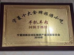 -国强手抓(西夏区店)