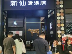 -新仙清汤牛腩(铜锣湾店)