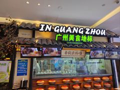 -客语客家菜(琶洲保利店)