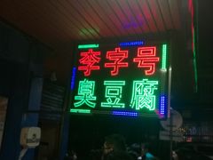 -李字号臭豆腐(总店)