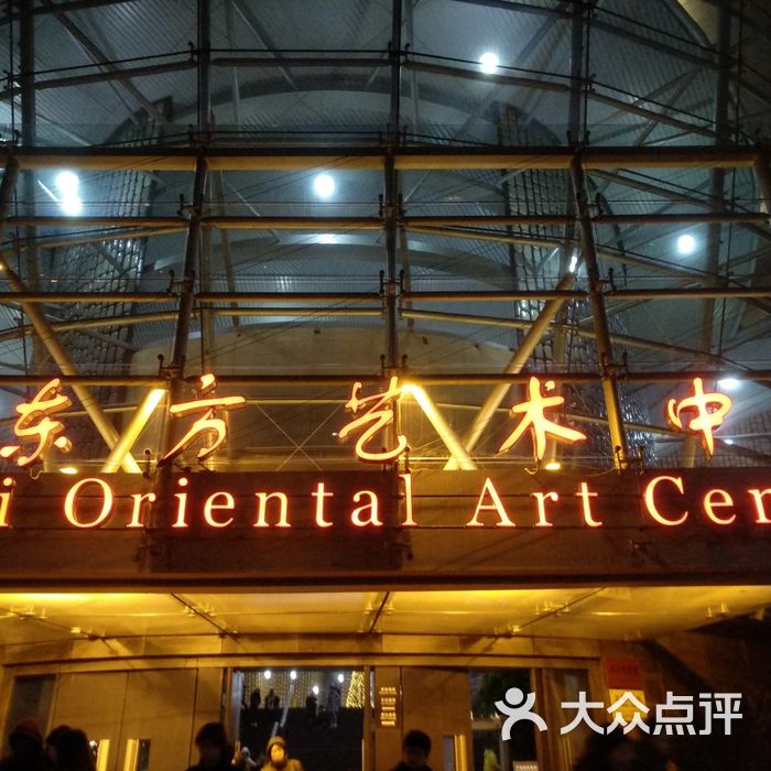 上海东方艺术中心图片-北京艺术中心/文化广场-大众点评网