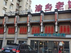 -渝乡老妈·北京烤鸭(六里桥店)