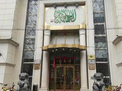 门面-烤肉宛饭庄(南礼士路店)