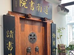 -道南書院·私房菜·早午茶·茶馆