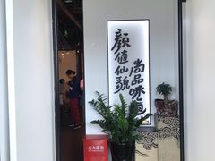 -尚尚仙·酸汤猪手·猪肚鸡火锅(华联万柳购物中心店)