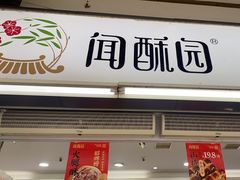 -闻酥园(青羊区文殊坊店)