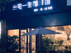 门面-三宅一生咖啡馆·咖啡培训(金雄达园区店)
