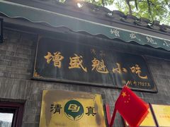 -增盛魁小吃店