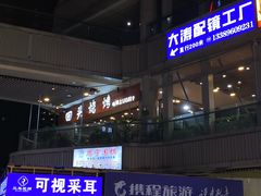 -回头烧烤(悦荟购物中心店)