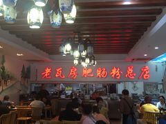 大堂-青石桥老瓦房肥肠粉总店(青石桥总店)
