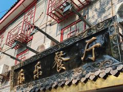 -乐乐餐厅(湘子庙街店)