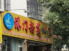 -港门粉第一家