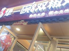 -犟一碗双椒鸡面(得意世界店)