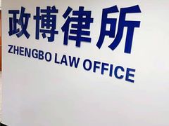 -上海政博律师事务所