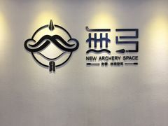 -無弓射箭俱乐部(领展中心城店)