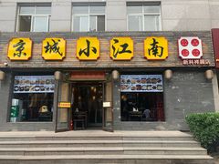 门面-京城小江南·北京烤鸭·江南土菜·白鱼(中关村店)