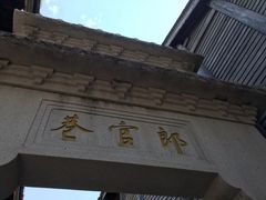 -三坊七巷历史文化街区