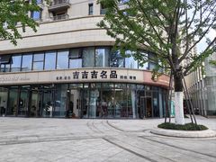 -吉吉吉名品二手奢侈品名表名包回收(静安店)
