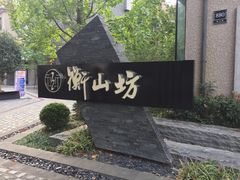 -徐家汇源景区-衡山坊