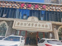 -磨沟沿老字号牛肉面·清真(金港城店)